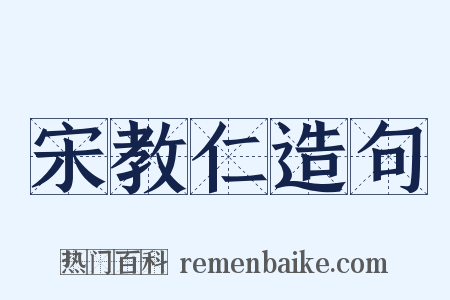宋教仁造句是什么意思的图片